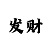 大成